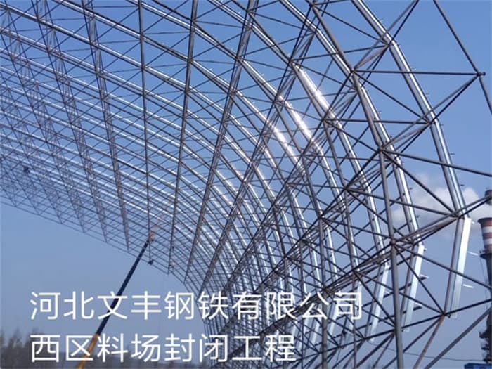 盘锦文丰钢铁有限公司西区料场封闭工程