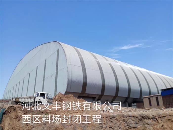 盘锦文丰钢铁有限公司西区料场封闭工程