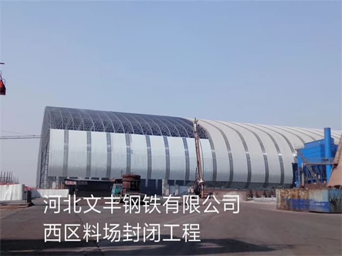 盘锦文丰钢铁有限公司西区料场封闭工程
