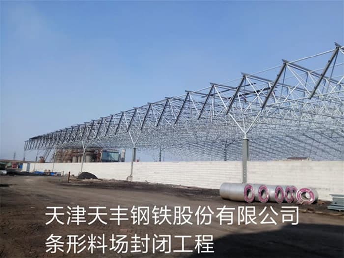 盘锦天丰钢铁股份有限公司条形料场封闭工程