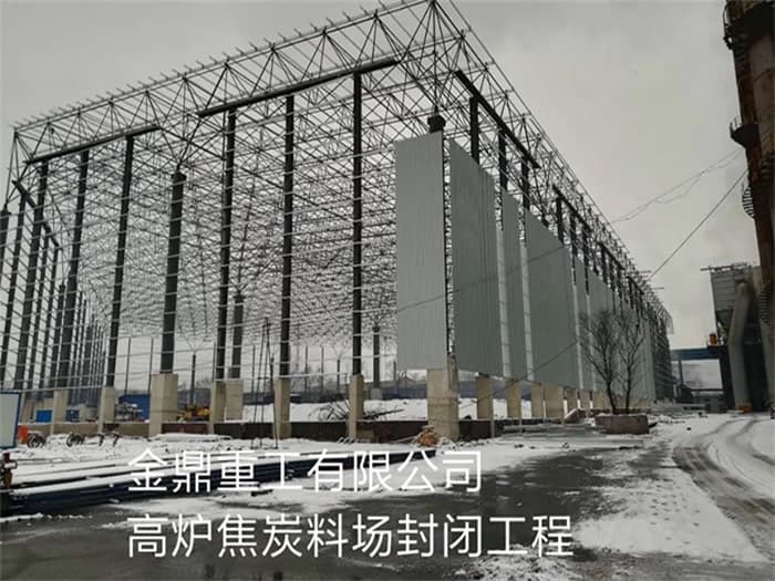 盘锦金鼎重工有限公司高炉焦炭料场封闭工程